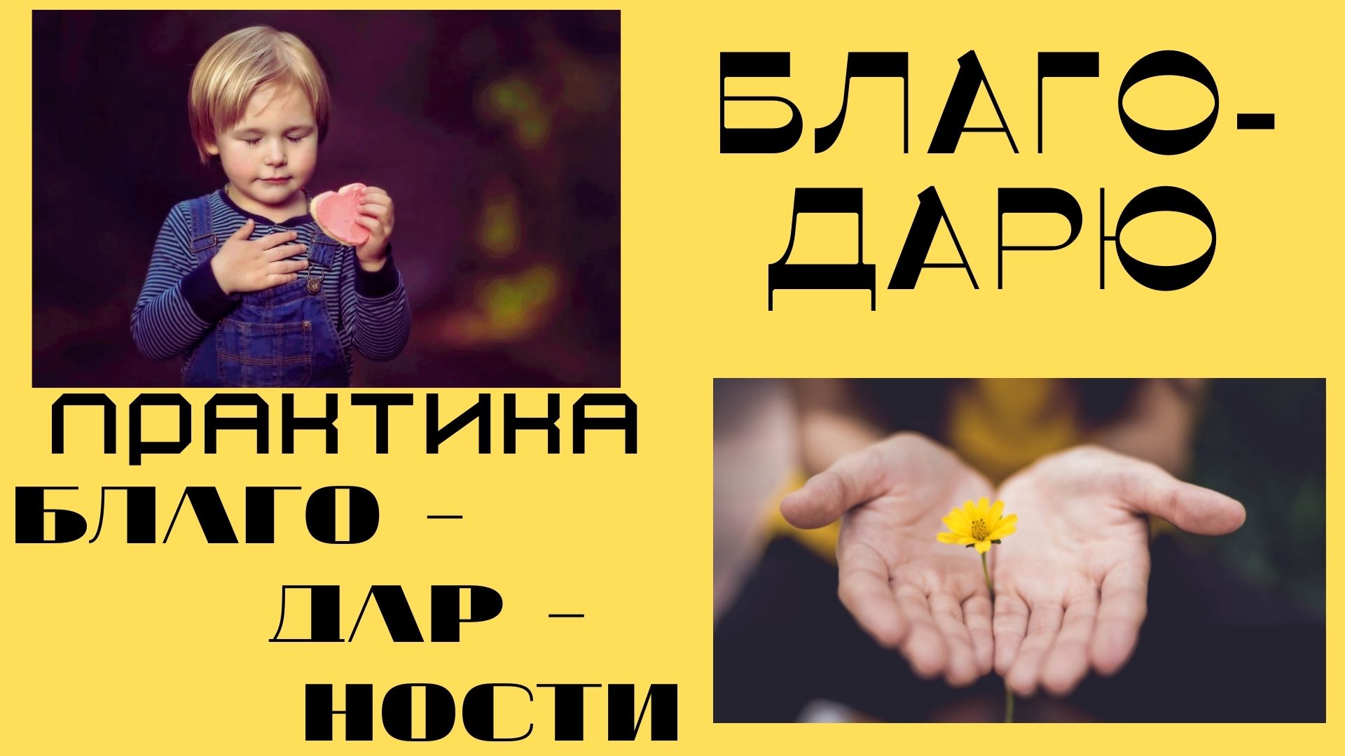 ЛИЧНОСТНЫЙ РОСТ - Благодарность Меняет Жизнь/ Практика благодарности