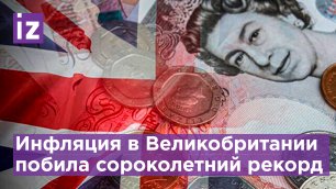 Годовая инфляция в Великобритании в апреле ускорилась / Известия