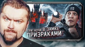 ТРИ НОЧИ В ЗАМКЕ С ПРИВИДЕНИЯМИ! - Реакция на Ghost Buster