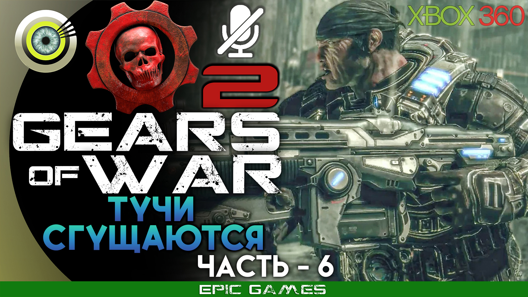 «Тучи сгущаются» | 100% Прохождение Gears of War 2 (Xbox 360) Без комментариев — Часть 6