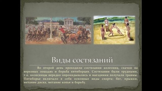 Древние Олимпийские игры