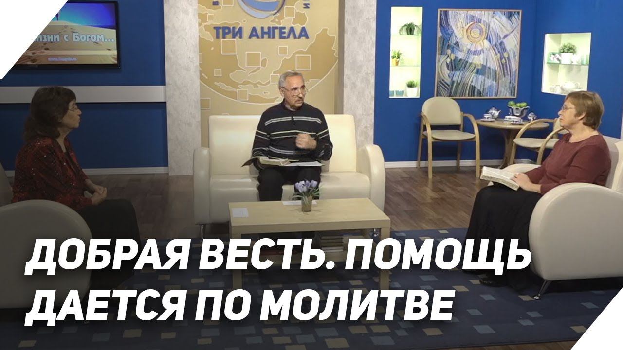 Как преодолевать трудности? Молитва Отче наш | Что есть Евангелие? - К 30-летию телекомпании
