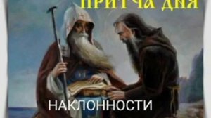 ☦️Притча дня: НАКЛОННОСТИ #показное #грех #порок #скрытое