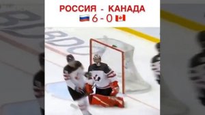 РОССИЯ - КАНАДА 6:0 ПОМНИТЕ ЭТОТ МАТЧ?
