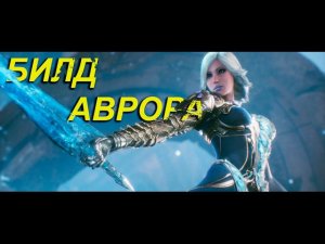 Paragon. билд за 1 минуту. АВРОРА