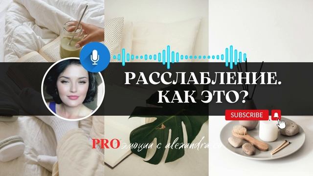 РАССЛАБЛЕНИЕ | КАК это?| КАК НАУЧИТЬСЯ НЕ ЗАГОНЯТЬСЯ?