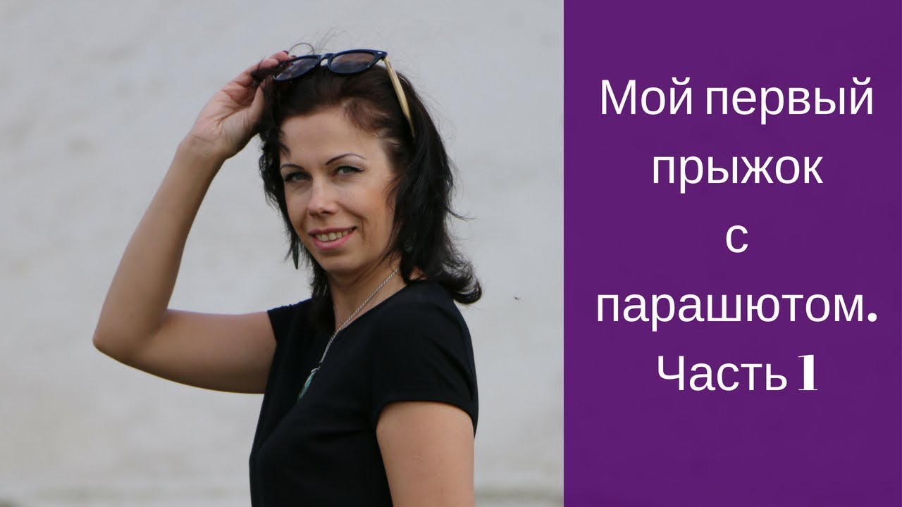 Мой первый прыжок с парашютом. Перед стартом.mp4