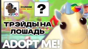 Adopt me! Трейды на райд питомца - лошадь