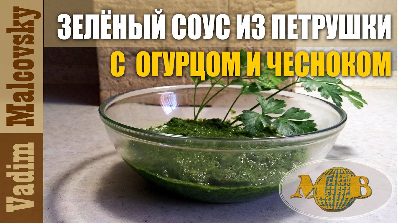 Зелёный соус из петрушки с огурцом и чесноком. Мальковский Вадим