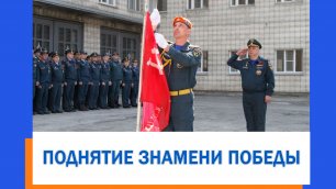 В Новосибирске сотрудники МЧС России подняли Знамя Победы