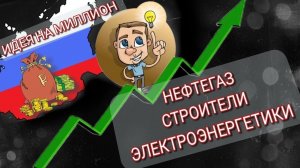 "Что купить, самый перспективный сектор"