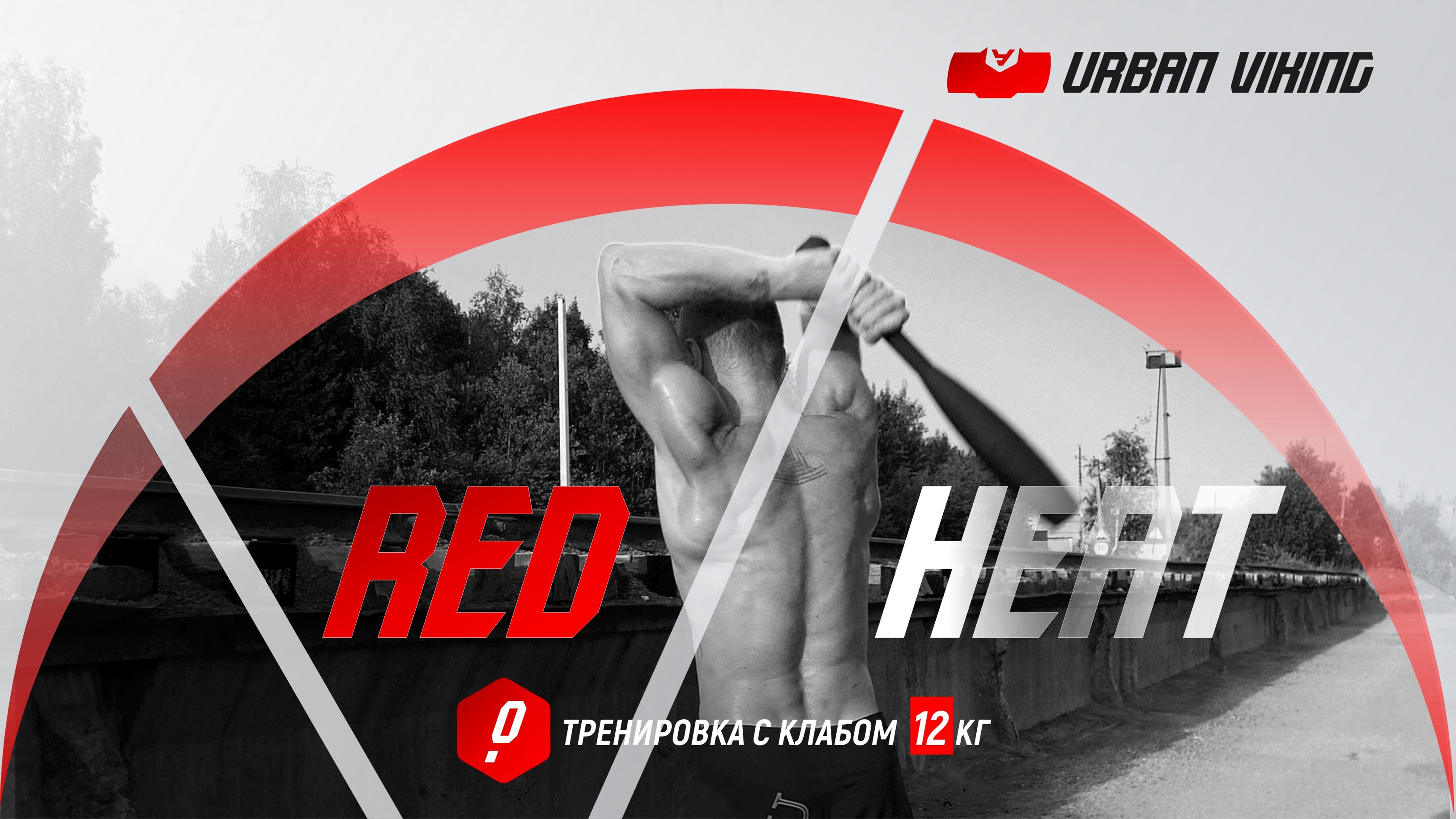 Urban Viking. Red Heat. Steel Club Workout. Тренировка со стальной битой 12 кг