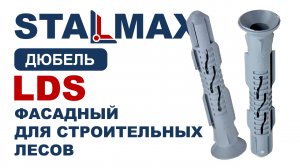 Испытание Дюбель фасадный STALMAX LDS для строительных лесов нейлоновый