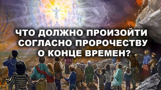 Что будет происходить в последние времена на земле согласно библейскому ПРЕДСКАЗАНИЮ ♥ПРОРОЧЕСТВО♥