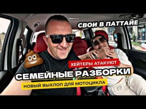 Семейные разборки из-за хейтеров ))  Выбираем дом для клиентов.  Новый выхлоп на моем моте!