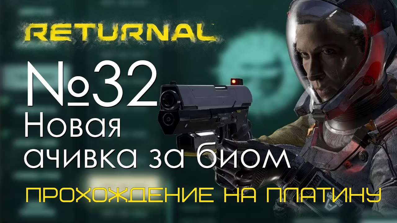 #32 Returnal | Зачистка Пятого биома на трофей |  Прохождение PS5