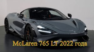 McLaren 765 LT 2022 года - Дикий спортивный автомобиль.