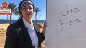 Учимся читать по-арабски! Пишем арабские слова вместе! Джабаль - гора. Буквы: Джим, Ба, Лям
