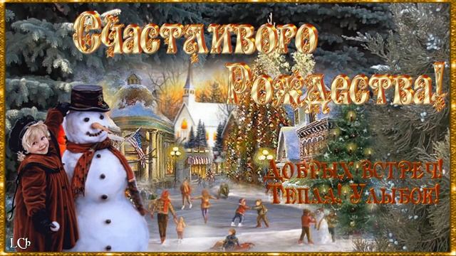7 января Рождество Христово. Счастливого Рождества! Музыкальная открытка.
