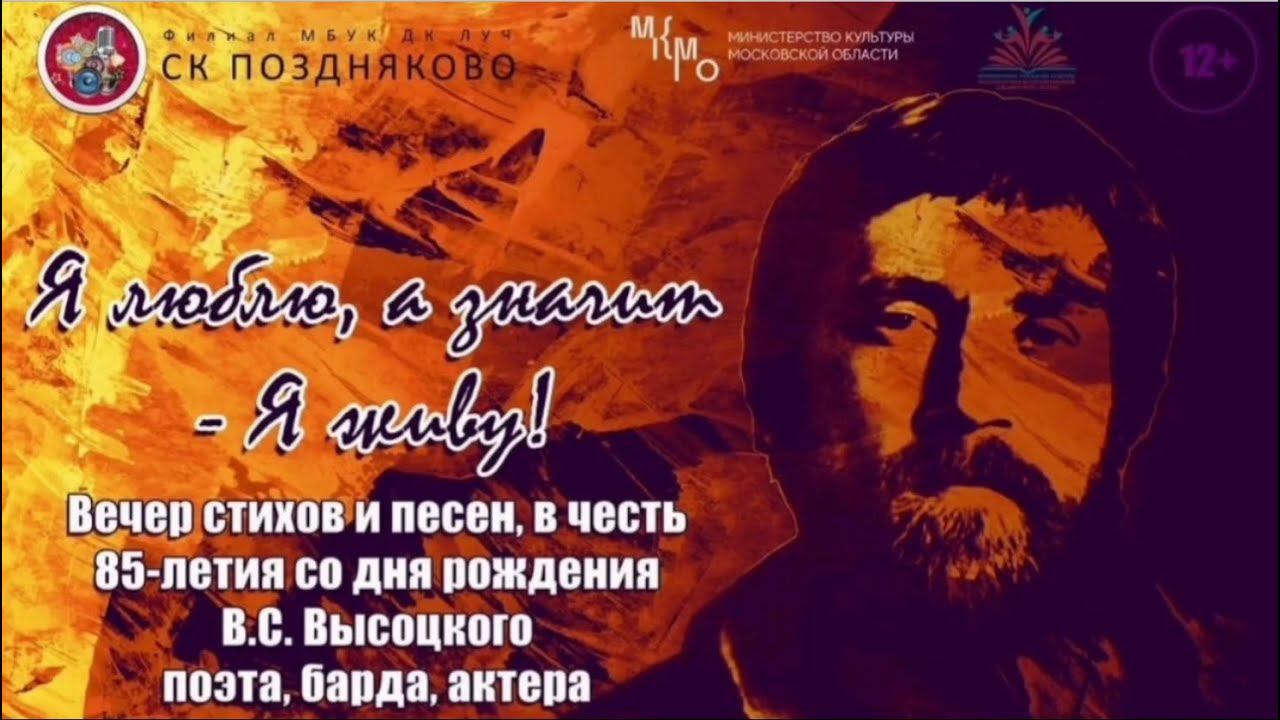Литературно-музыкальная гостиная «Я люблю, а значит - Я живу!» к 85-летию В.С. Высоцкого смотреть онлайн