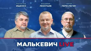 Владимир Леонтьев, Ростислав Ищенко, Сергей Переслегин - Малькевич LIVE