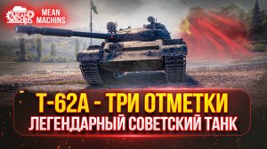 Т62а - НАСКОЛЬКО ОН СЕЙЧАС АКТУАЛЕН ● ТРИ ОТМЕТКИ НА...Путь от 62% до 95% ●