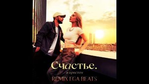 МОХИТО - Счастье в простом (EGA BEATS REMIX)