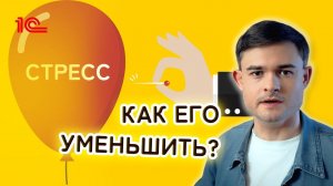 Стресс -  как его уменьшить?