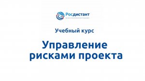 Управление рисками проекта