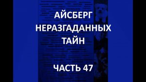 АЙСБЕРГ неразгаданных тайн Часть 47 | Наускопия, Карел Новак, Кубок Ликурга