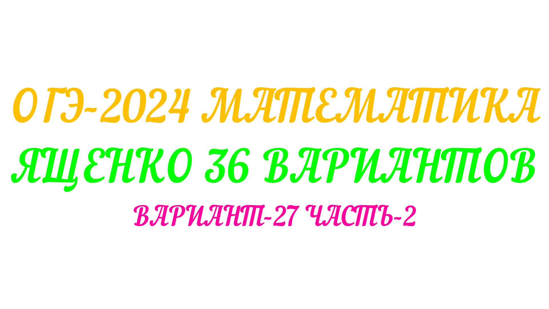 ОГЭ-2024 МАТЕМАТИКА.ЯЩЕНКО 36 ВАРИАНТОВ. ВАРИАНТ-27 ЧАСТЬ-2