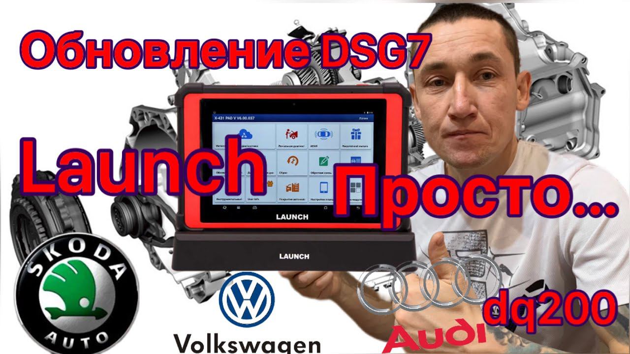 Обновление DSG7 онлайн (прошивка). Как подобрать прошивку для АКПП dq200. Launch x431 PAD5. смотреть онлайн