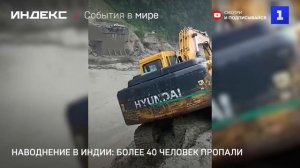 Наводнение в Индии: более 40 человек пропали