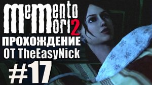 Memento Mori 2. Прохождение. #17. Ночной гость.