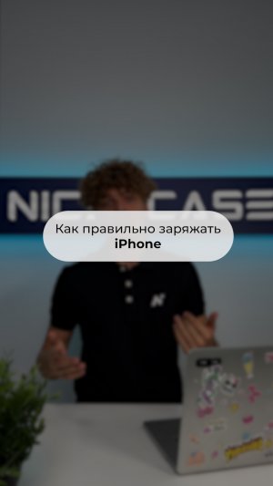 Как правильно заряжать iPhone и максимально долго сохранять максимальную емкость аккумулятора?