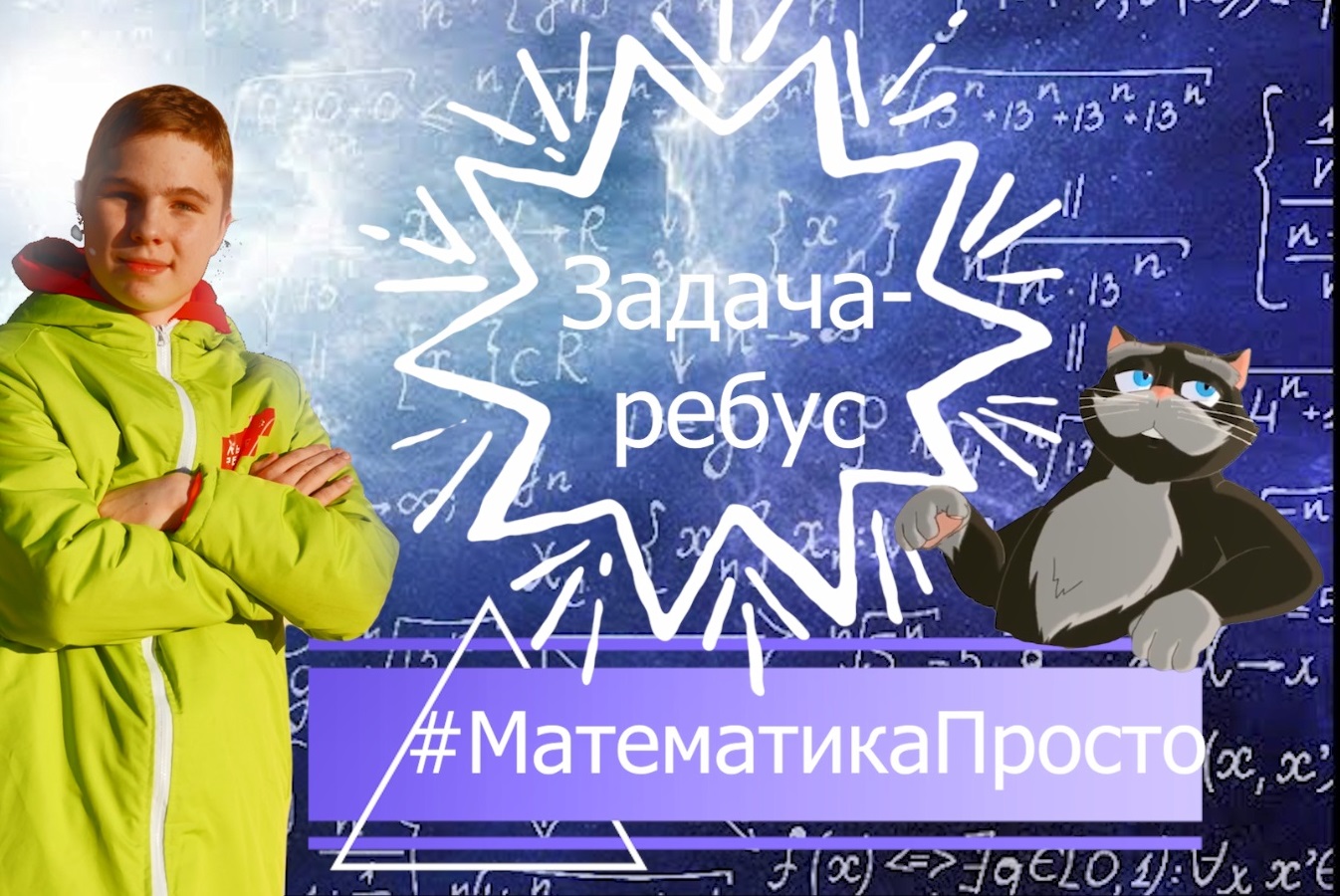 #МатематикаПросто выпуск #12