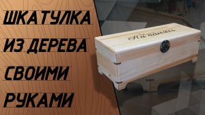 Как сделать шкатулку из дерева. Деревянная шкатулка своими руками.