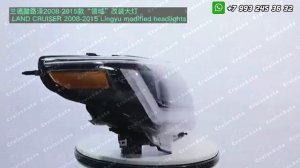 Фары Land Cruiser 200 2007-2015 в стиле 300
