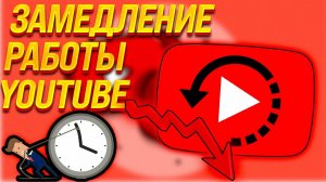 YouTube будет замедлен, а не заблокирован / Последние новости о блокировке YouTube