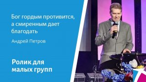 Ролик "Бог гордым противится, а смиренным дает благодать" от 8 октября 2023