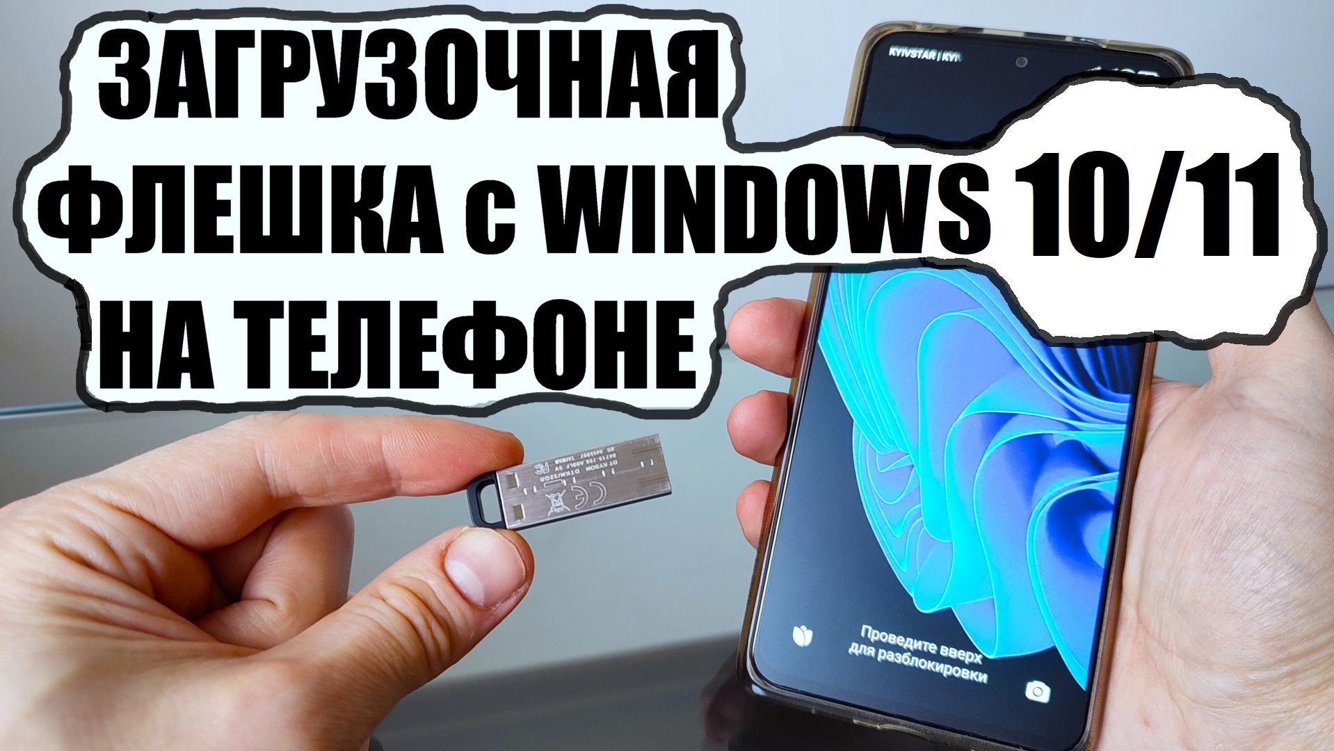 Загрузочная флешка Windows 11 на телефоне