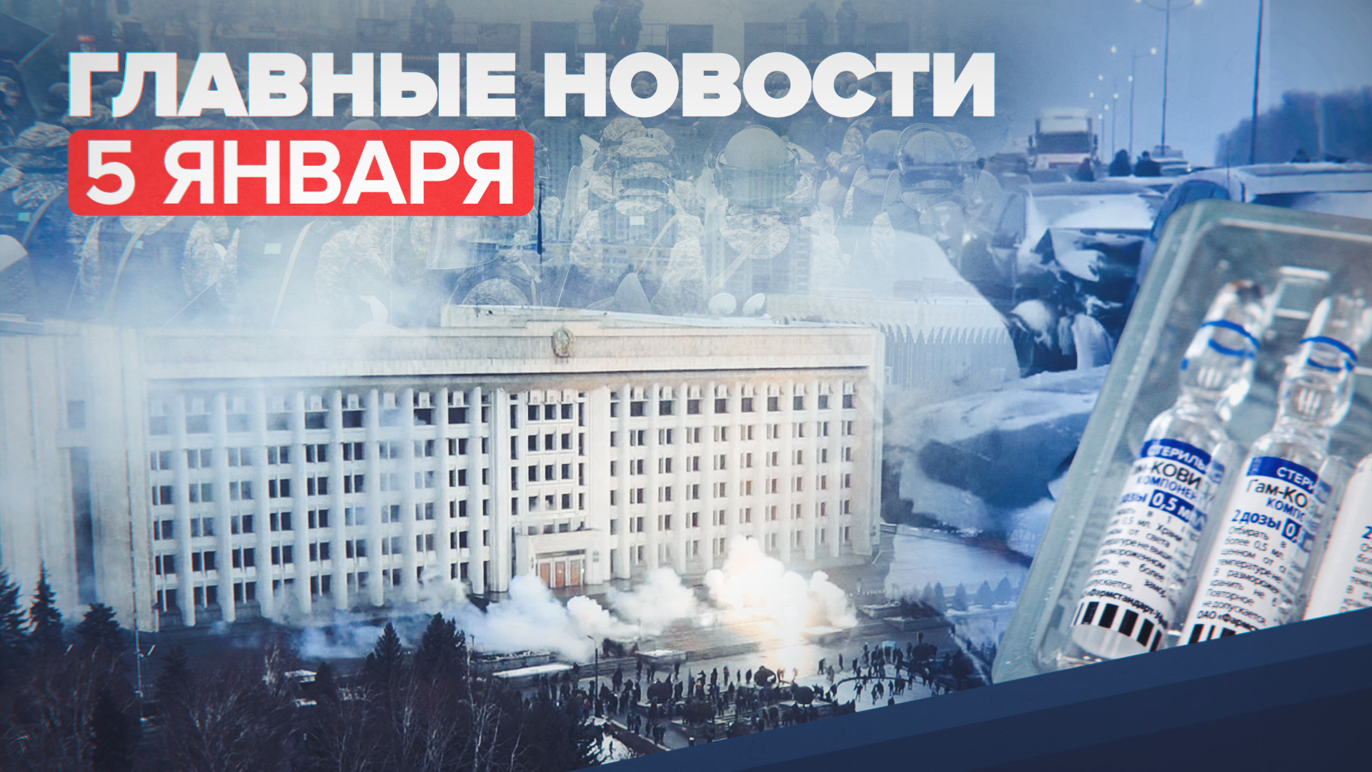 Новости дня — 5 января: протесты в Казахстане, массовое ДТП в Тульской области, ситуация с COVID-19