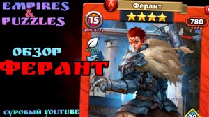 Обзор на Феранта- имбовый контратакер! / Империя пазлов/ Empires Puzzles