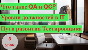 Курс Тестирование с нуля/3 урок/ Что такое QA и QC?/ Как стать SENIOR QA/ Пути развития Тестировщика