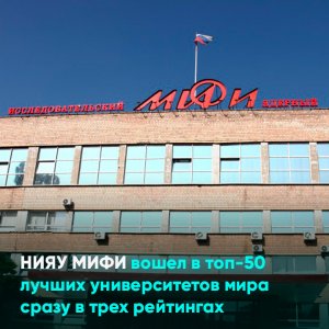 НИЯУ МИФИ вошел в топ-50 лучших университетов мира сразу в трех рейтингах