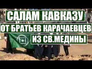 САЛАМ КАВКАЗУ ОТ БРАТЬЕВ КАРАЧАЕВЦЕВ ИЗ СВЯТОЙ МЕДИНЫ