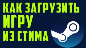 Как загрузить игру из стима