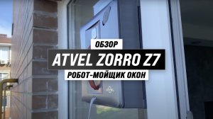 Обзор Atvel Zorro Z7: квадратный робот-мойщик окон с интеллектуальной подачей жидкости