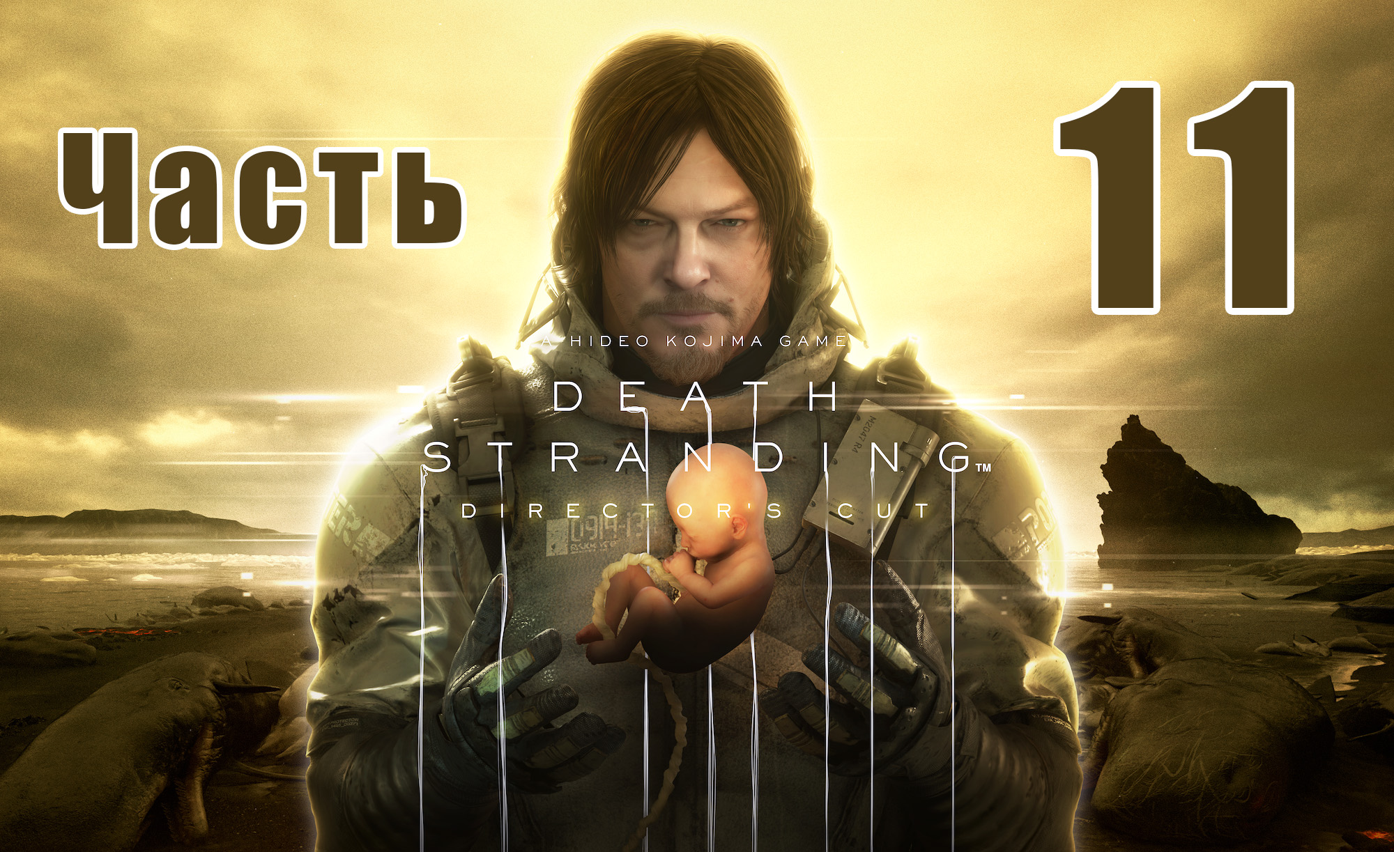 DEATH STRANDING DIRECTOR'S CUT - на ПК ➤ Мама ➤ Прохождение # 11 ➤ 2K ➤