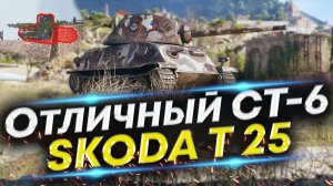 Вытащил бой красиво - 8 фрагов | Skoda T 25